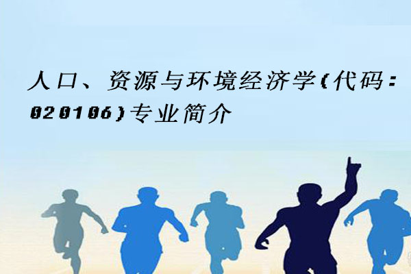 人口、资源与环境经济学